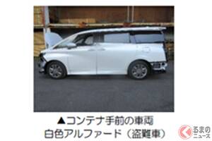 盗難車のトヨタ「アルファード4台」を“輸出寸前”でギリ発見！ 「告発しました！」 「コンテナ詰め車」タイへの不正輸出を阻止！ “最後の砦”横浜税関が「ファインプレー事例」公開