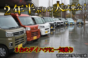 オレたちのダイハツが帰ってきたぞ！　オールラインアップ大試乗会で久々にダイハツ車に乗った【動画】