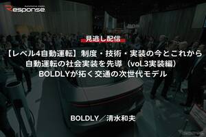 【セミナー見逃し配信】※プレミアム・法人会員限定『レべル4自動運転』制度・技術・実装の今とこれから（vol.3実装編）自動運転の社会実装を先導「BOLDLYが拓く交通の次世代モデル」