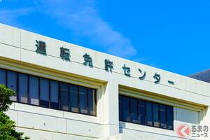 なぜ「免許センター」は「電車で行けない場所」にあるの？「バスで40分かかる…」「わざと駅から遠くに作ってない!?」と大反響！ 知れば納得の「やむを得ない事情」とは！