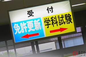 なぜ「免許センター」は「電車で行けない場所」にあるの？「バスで40分かかる…」「わざと駅から遠くに作ってない!?」と大反響！ 知れば納得の「やむを得ない事情」とは！