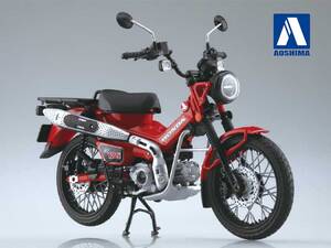 アオシマの1/12 完成品バイクシリーズに「Honda CT125 ハンターカブ」が再登場！