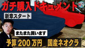 「井戸田潤のグーっとくる車探し」新企画！予算200万円 国産ネオクラ車探しの旅