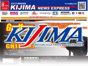 グリップヒーターがリニューアル！ キジマが新製品情報「KIJIMA NEWS EXPRESS」8月号を公開