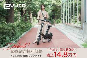 特定小型原付「evuco／イブコ」一般販売がスタート！ 限定50台14.8万円で登場