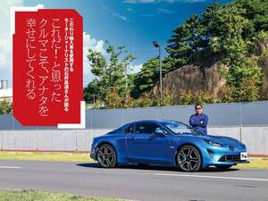 「アルピーヌ A110」運命の衝動買い！石井昌道が語るリアルなインプレッション