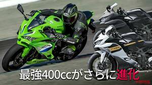 「RRロゴよき」「中型の星！」カワサキの最強ヨンヒャクに2026年モデル登場
