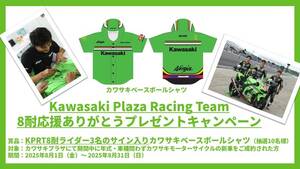 【カワサキ】鈴鹿8耐ライダーのサイン入りシャツが当たる！「Kawasaki Plaza Racing Team 8耐応援ありがとうキャンペーン」を実施中