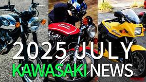 「メッキフェンダーよすぎ」「Z1乗りてぇ!!」カワサキ関連注目ニューストピック【2025年8月版】