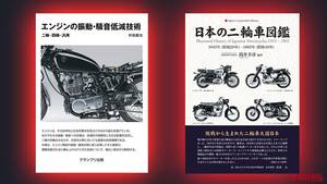 【2輪マニア向け新刊書籍】元ヤマハ技術者が解説『エンジンの振動・騒音低減技術』／消滅メーカーまで徹底調査『日本の二輪車図鑑』