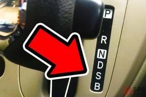 AT車の「謎のアルファベット」意味分かる？ シフト操作って難しい？ 「D」は分かるけど…他の記号の意味は？　同じ「S」でも異なる場合も