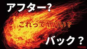 アフターファイアーとバックファイアーってなにが違う? これってヤバイ?