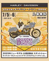 【ハーレー】スタントショーや最新モデルの試乗会も実施「BLUE SKY MEETING（TM）苫小牧」を7/5・6開催