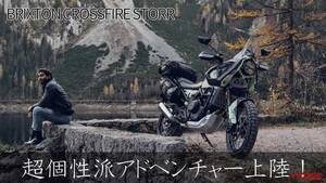 「こんなバイク見たことない！」「走りやすそう」個性派スタイルミドルアドベンチャーが日本上陸