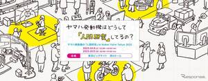 ヤマハ発動機、「人間研究」をテーマに3つの体験展示へ…Maker Faire Tokyo 2025