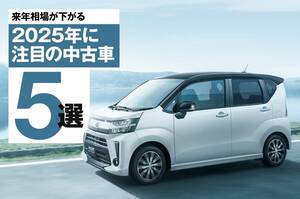 2025年はどのクルマが安くなる!? 今年注目すべき中古車5選