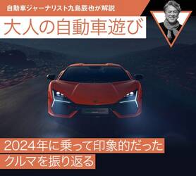 2024年に乗って印象的だったクルマを振り返る【九島辰也】