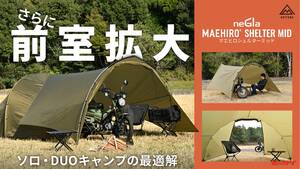 「前室にバイクを入れておきたい！」の最適解が【デイトナ】から！「MAEHIRO SHELTER MID」で快適キャンプ！