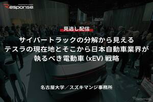【セミナー見逃し配信】※プレミアム・法人会員限定「サイバートラックの分解から見えるテスラの現在地とそこから日本自動車業界が執るべき電動車（xEV）戦略」