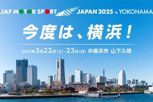 お台場から横浜へ！ 日本最大級のモータースポーツイベント「JAFモータースポーツジャパン 2025 in 横浜」は2024年3月22日～23日に開催決定！