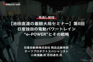 【セミナー見逃し配信】※プレミアム会員限定「池田直渡の着眼大局セミナー 第6回 日産独自の電動パワートレイン“e-POWER”とその戦略」