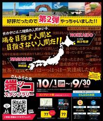 さんふらわあで本土最東端＆最西端を目指す旅「さんふらわあ端ッコスタンプラリー 第2弾」を10/1より開催！