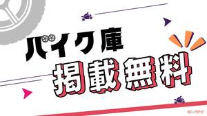 保管場所を探せるサイト「バイク庫」が、掲載側の利用料を無料とした！保管場所選びの情報量が増えるかも！？　　