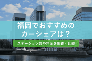 福岡でおすすめのカーシェアは？ステーション数や料金を比較