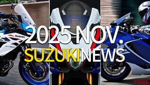 「R1000復活!!」「ハヤブサSP!?」スズキ(SUZUKI)関連で11月に注目を集めたニュースは…