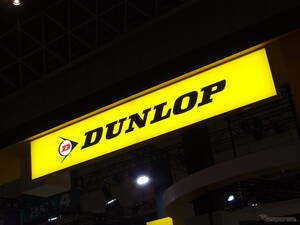 住友ゴム、マレーシア・シンガポール・ブルネイでDUNLOP商標の独占使用権を取得…2026年1月から現地販売開始