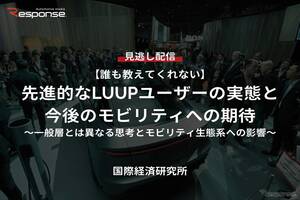 【セミナー見逃し配信】※プレミアム・法人会員限定『誰も教えてくれない』先進的なLUUPユーザーの実態と今後のモビリティへの期待～一般層とは異なる思考とモビリティ生態系への影響～