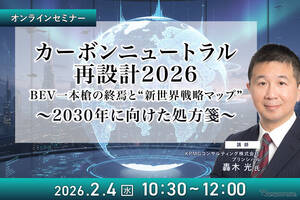 2/2申込締切 カーボンニュートラル再設計2026：BEV一本槍の終焉と“新世界戦略マップ”～2030年に向けた処方箋～