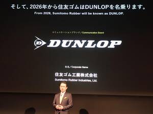 住友ゴム工業がコミュニケーションブランドを「DUNLOP」に統一し、グローバル展開を加速