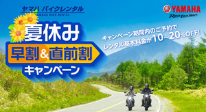 【ヤマハ】夏休みはレンタルバイクでツーリング！ ヤマハ バイクレンタルが「夏休み早割&#038;直前割キャンペーン」を実施中