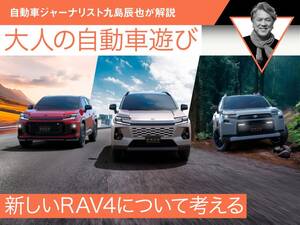 新しいRAV4について考える【九島辰也】