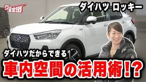 藤トモも絶賛！ロッキーが誇る「扱いやすさ」のヒミツとは？【グー鑑定団】