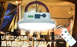 最大1600ルーメンの明るさ！ 三金商事の「高性能リモコンLEDランタン」が楽天市場にてセール中