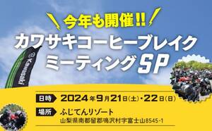 【カワサキ】9/21・22「カワサキコーヒーブレイクミーティング SP」がふじてんリゾートにて開催！