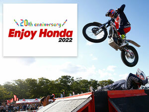 【ホンダ】体験型イベント「Enjoy Honda 2022／エンジョイホンダ2022」の開催が決定！