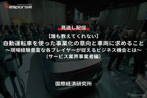 【セミナー見逃し配信】※プレミアム・法人会員限定【誰も教えてくれない】自動運転車を使った事業化の意向と車両に求めること（サービス業界事業者編）～現場経験豊富な各プレイヤーが捉えるビジネス機会とは～