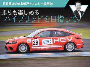 走りも楽しめるハイブリッドを目指して【石井昌道の自動車テクノロジー最前線】