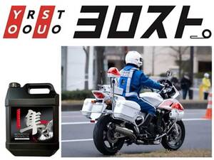 ヨロストの販売するバイク専用エンジンオイル「隼オイル」が2年連続で大阪府警の白バイ隊に採用
