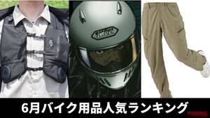 「ワークマンのコスパやば！」「ワイバーンこいこい」バイク用品関連記事ランキングTOP10【2025年6月版】