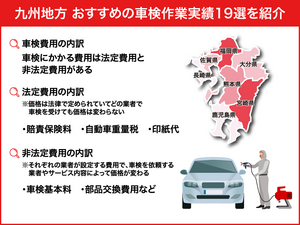 【九州地方】おすすめの車検作業実績19選！