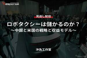 【セミナー見逃し配信】※プレミアム・法人会員限定「ロボタクシーは儲かるのか？～中国と米国の戦略と収益モデル～」
