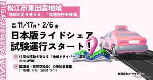 日本版ライドシェア、松江市東出雲地域で試験運行へ…11月17日から
