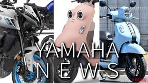 「カエル顔かわよ」「レトロおしゃれｲｲ」ヤマハ関連注目ニューストピック【2025年4月版】