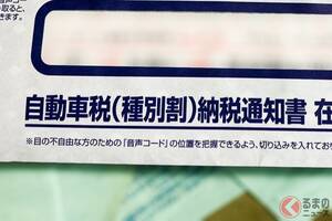 恐怖！ GWに届く「自動車税」13年超えた旧車の税金が高すぎる！ “最高税額”は一体いくら？ 古いクルマでも「重課されない条件」とは？