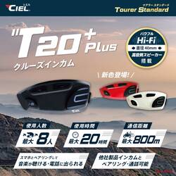 クルーズインカムの最新版「T20 Plus」が13,800円で発売！8％値下げなのに高性能化！【CIEL】から  