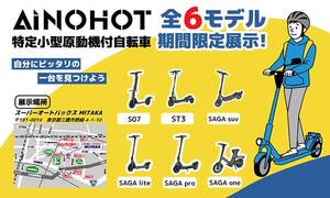 試乗もできる！ AINOHOTの特定小型原付6モデルが「スーパーオートバックス MITAKA」に期間限定展示